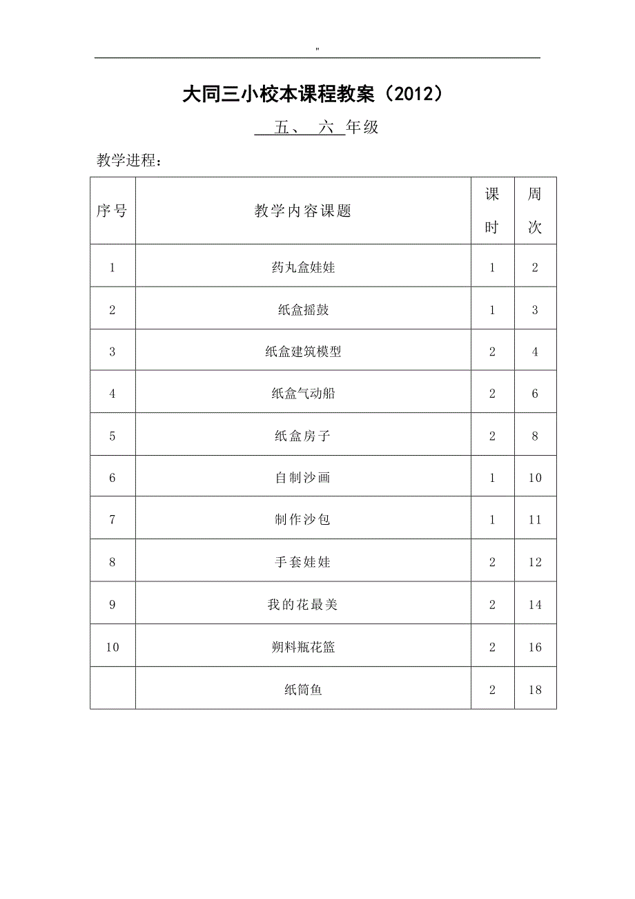 6年级'手工制作校本课程教案教材汇总材料大全_第1页