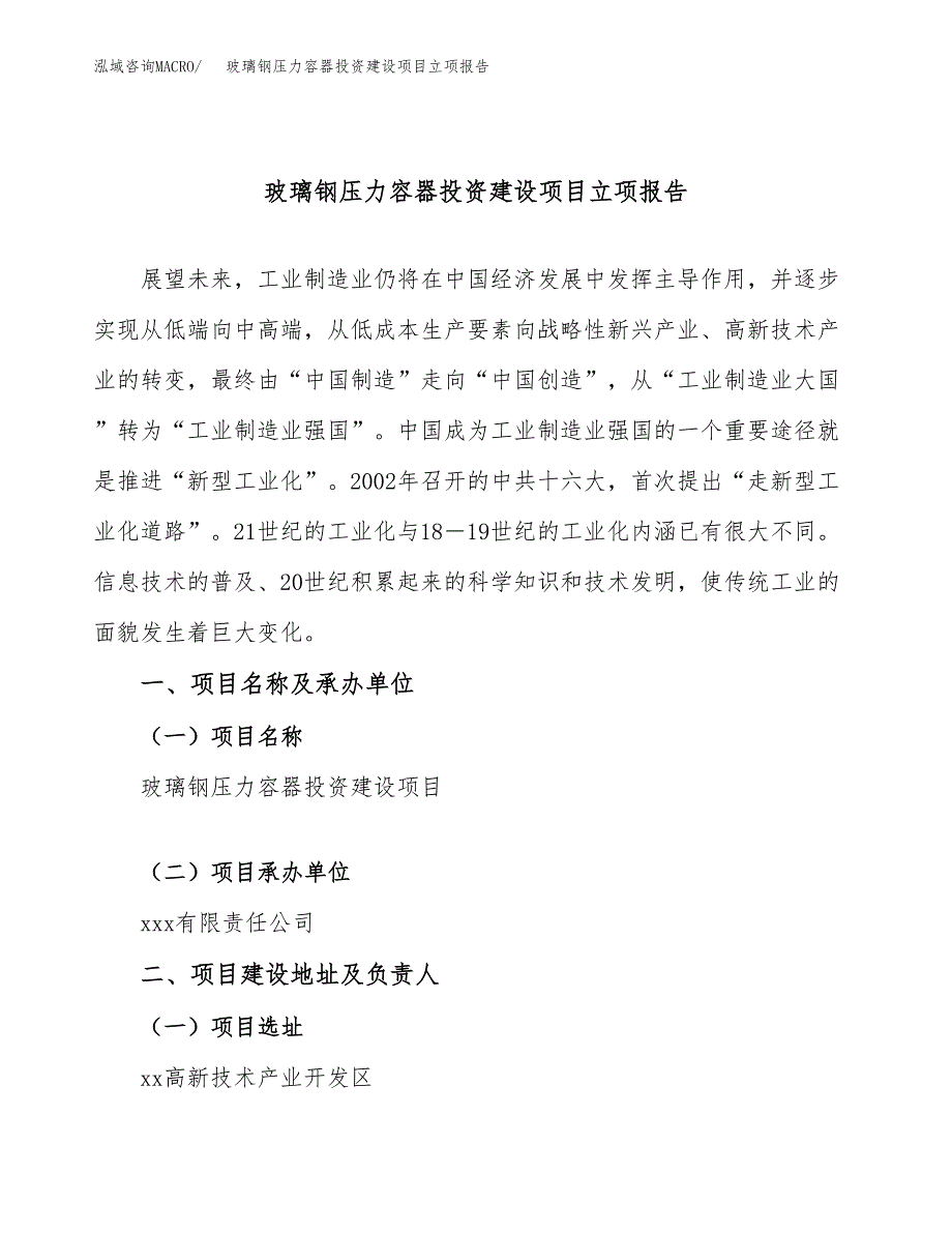 玻璃钢压力容器投资建设项目立项报告(规划申请).docx_第1页