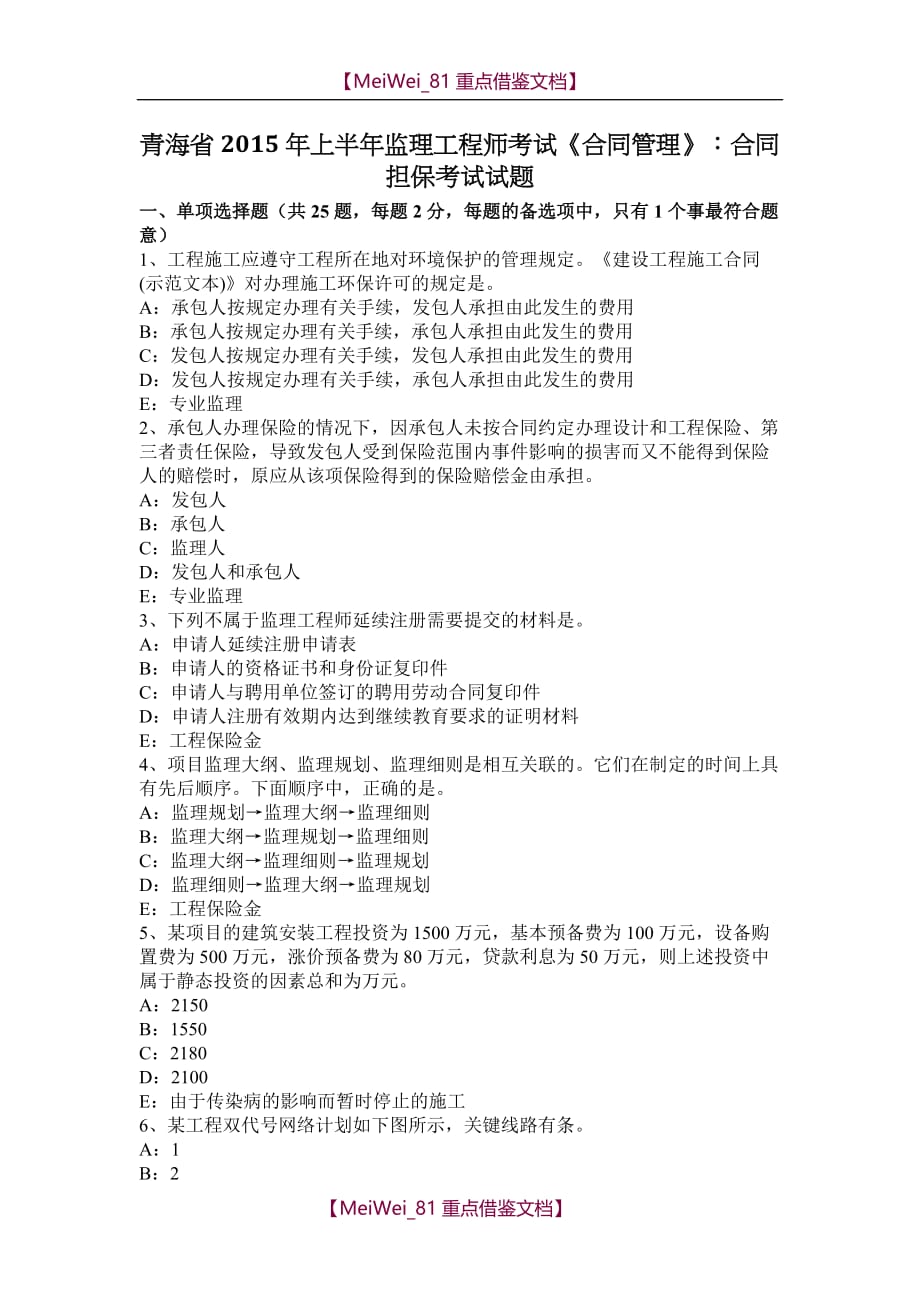 【9A文】青海省2015年上半年监理工程师考试《合同管理》：合同担保考试试题_第1页