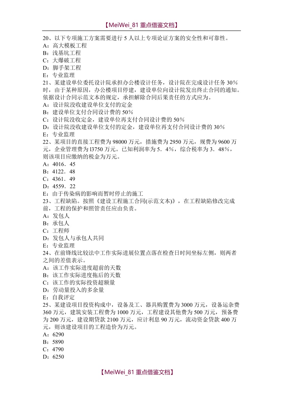 【9A文】青海省2015年上半年监理工程师考试《合同管理》：合同担保考试试题_第4页