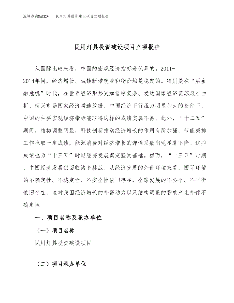 民用灯具投资建设项目立项报告(规划申请).docx_第1页