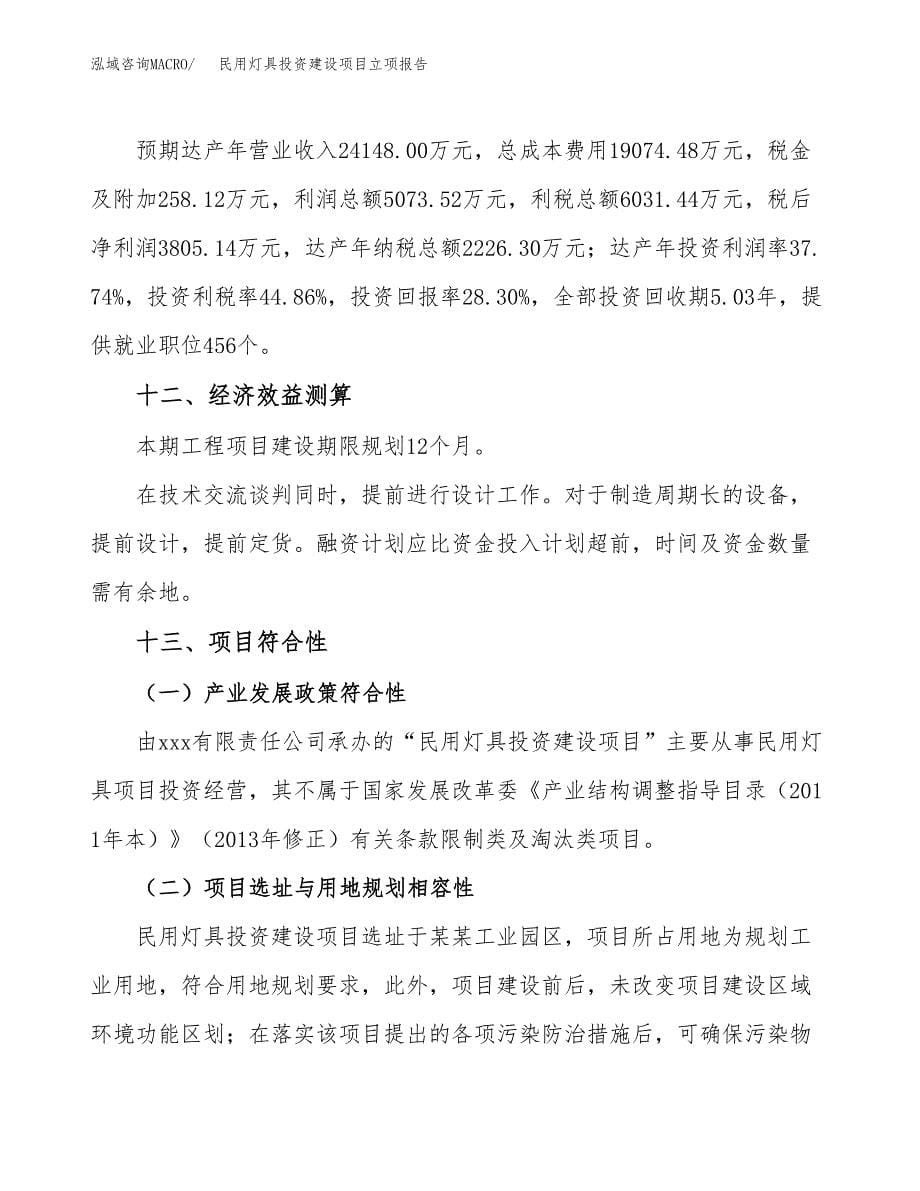 民用灯具投资建设项目立项报告(规划申请).docx_第5页