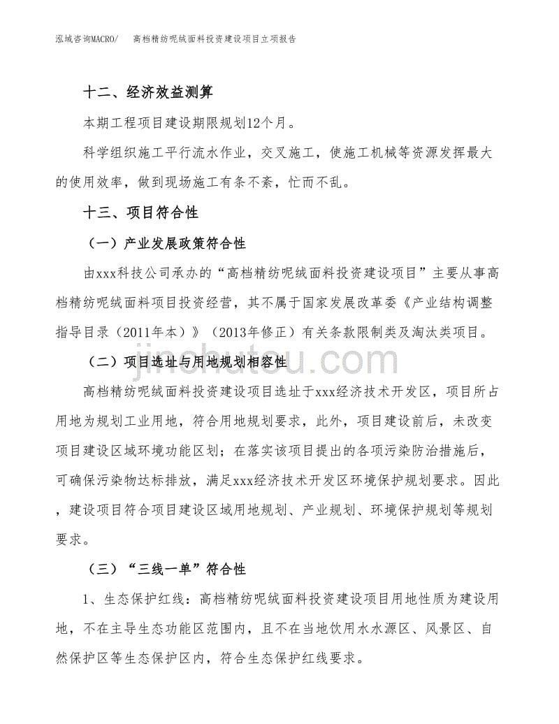 高档精纺呢绒面料投资建设项目立项报告(规划申请).docx_第5页