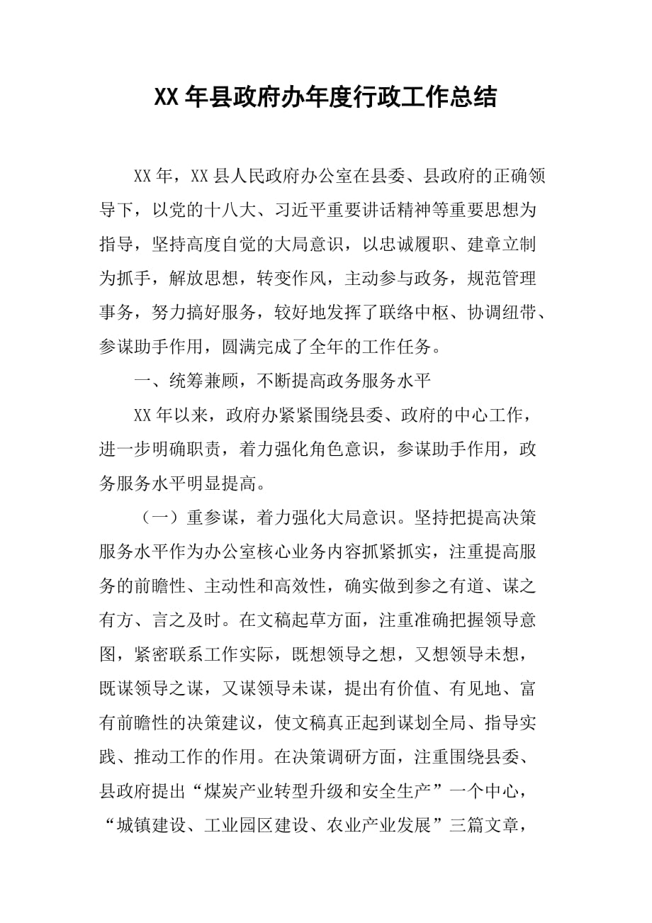 xx年县政府办年度行政工作总结.doc_第1页