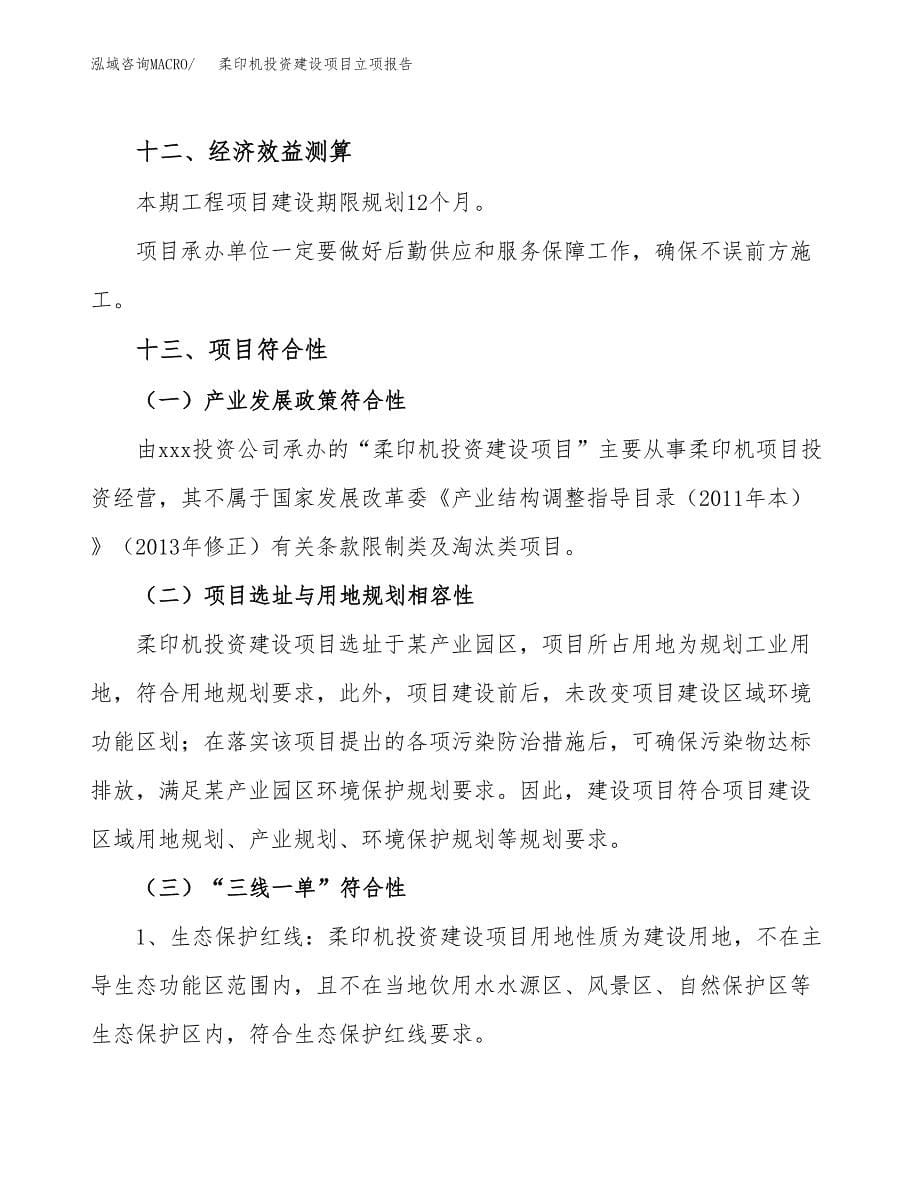 柔印机投资建设项目立项报告(规划申请).docx_第5页