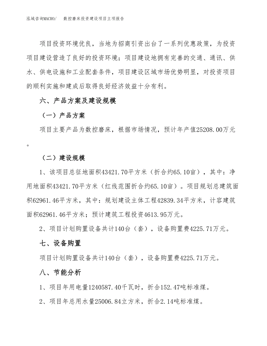 数控磨床投资建设项目立项报告(规划申请).docx_第3页