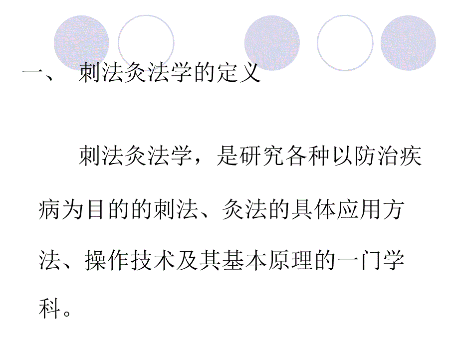 刺法灸法学概论_第3页