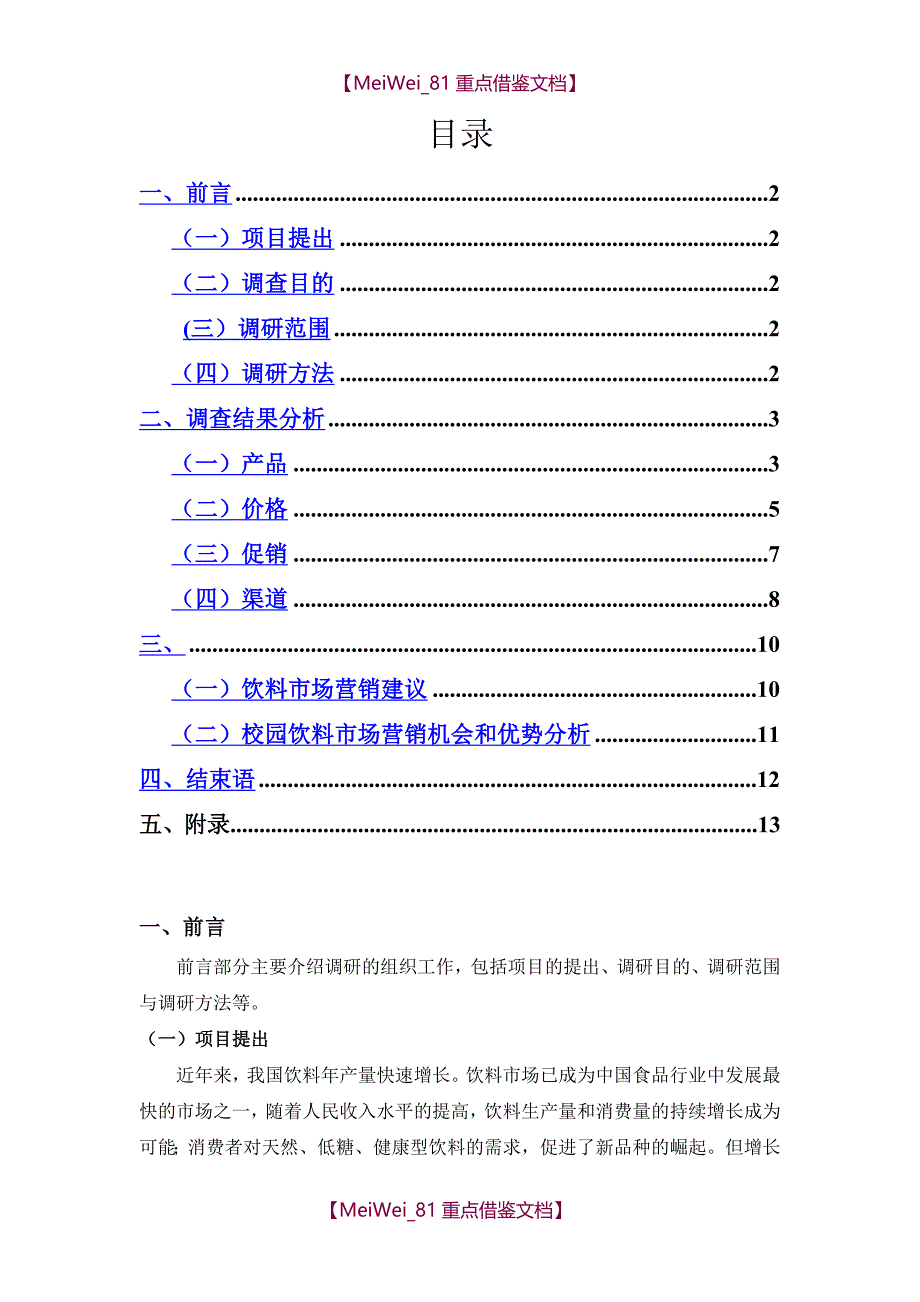 【9A文】校园饮料市场调查报告_第1页