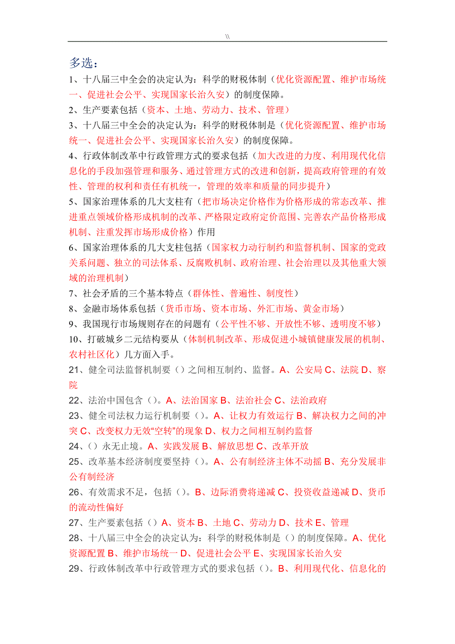 2017年度继续教学教育资料公需课-全面深化改革实现文明发展(多选题内容答案.)_第1页