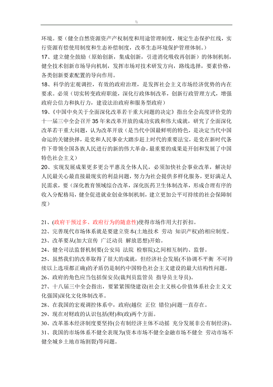 2017年度继续教学教育资料公需课-全面深化改革实现文明发展(多选题内容答案.)_第4页