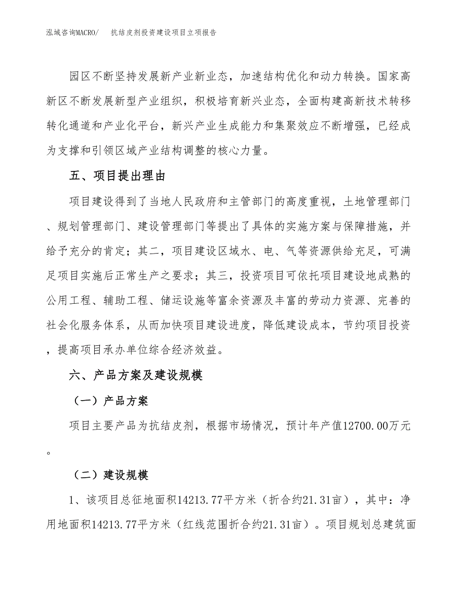 抗结皮剂投资建设项目立项报告(规划申请).docx_第3页