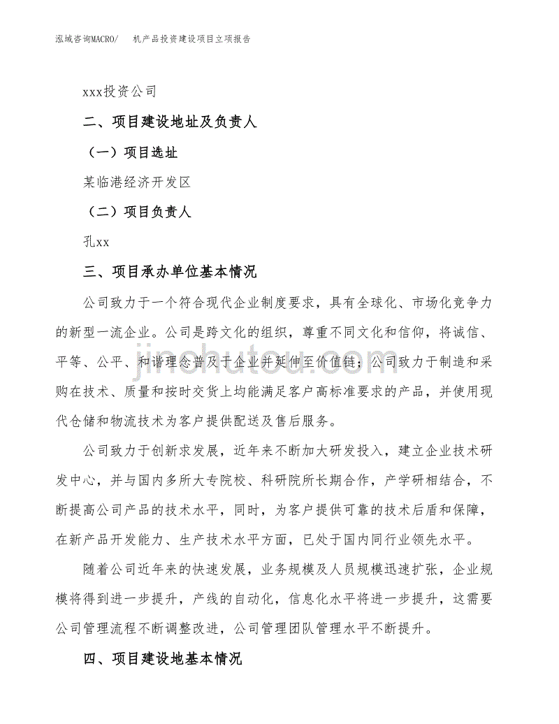 机产品投资建设项目立项报告(规划申请).docx_第2页