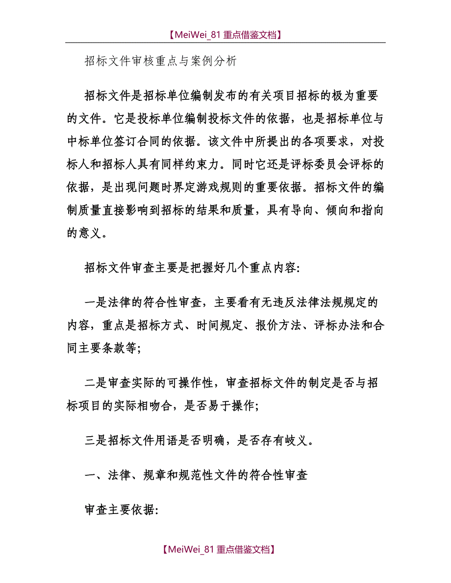 【9A文】招标文件重点审核与案例分析._第1页