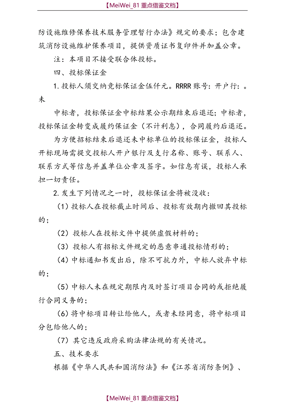 【9A文】消防设施维保招标文件_第2页