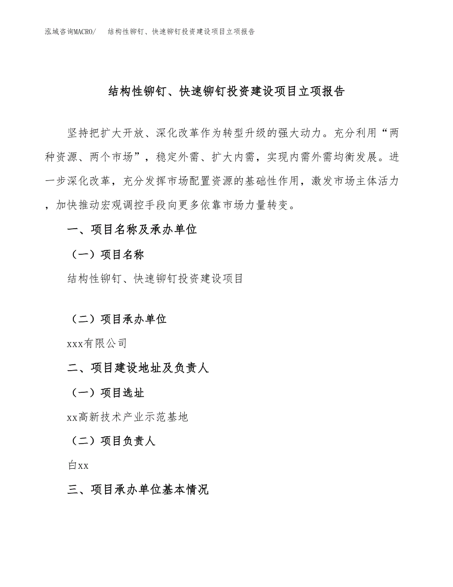 结构性铆钉、快速铆钉投资建设项目立项报告(规划申请).docx_第1页