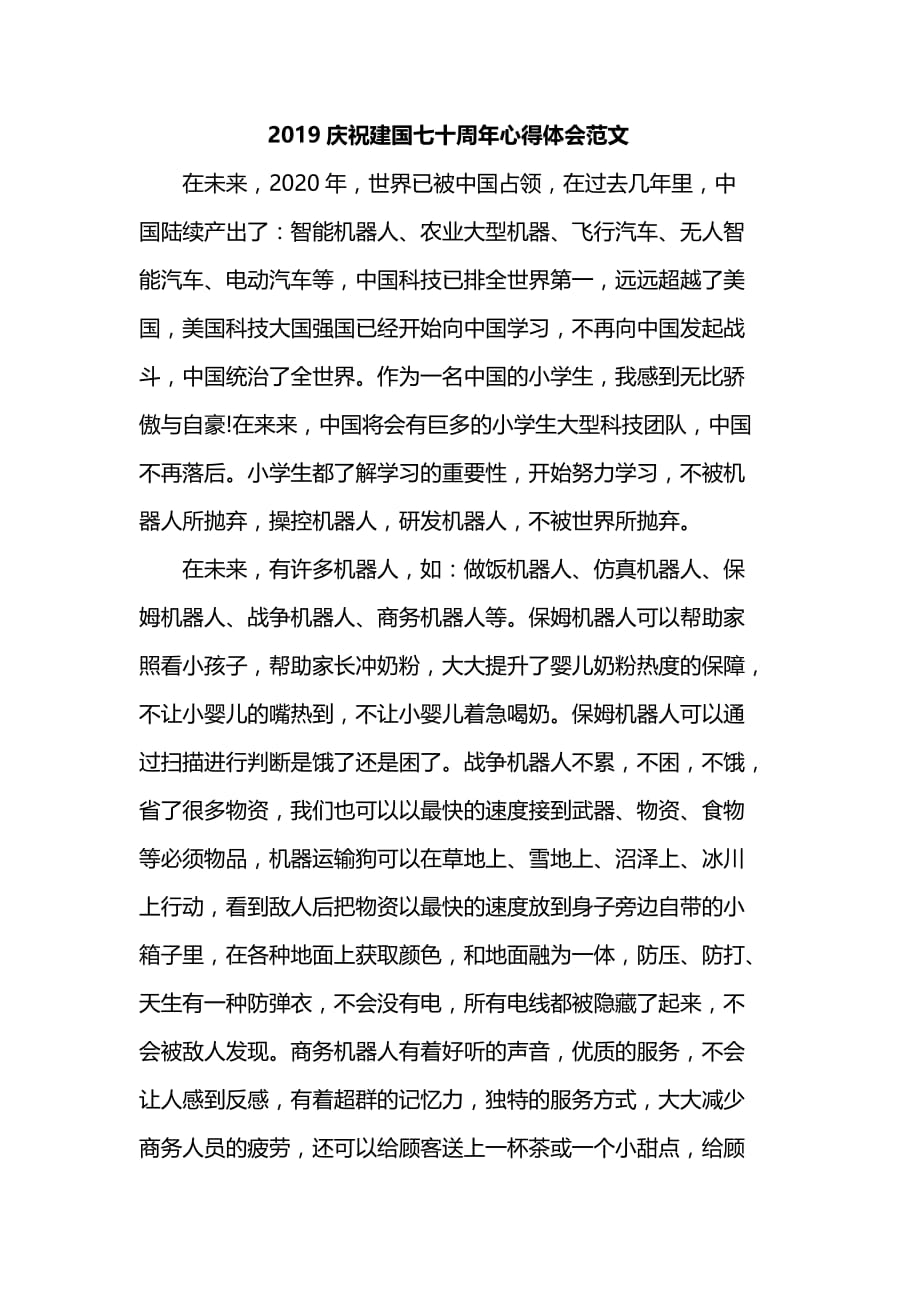 2019庆祝新中国成立七十周年心得体会范文_第1页