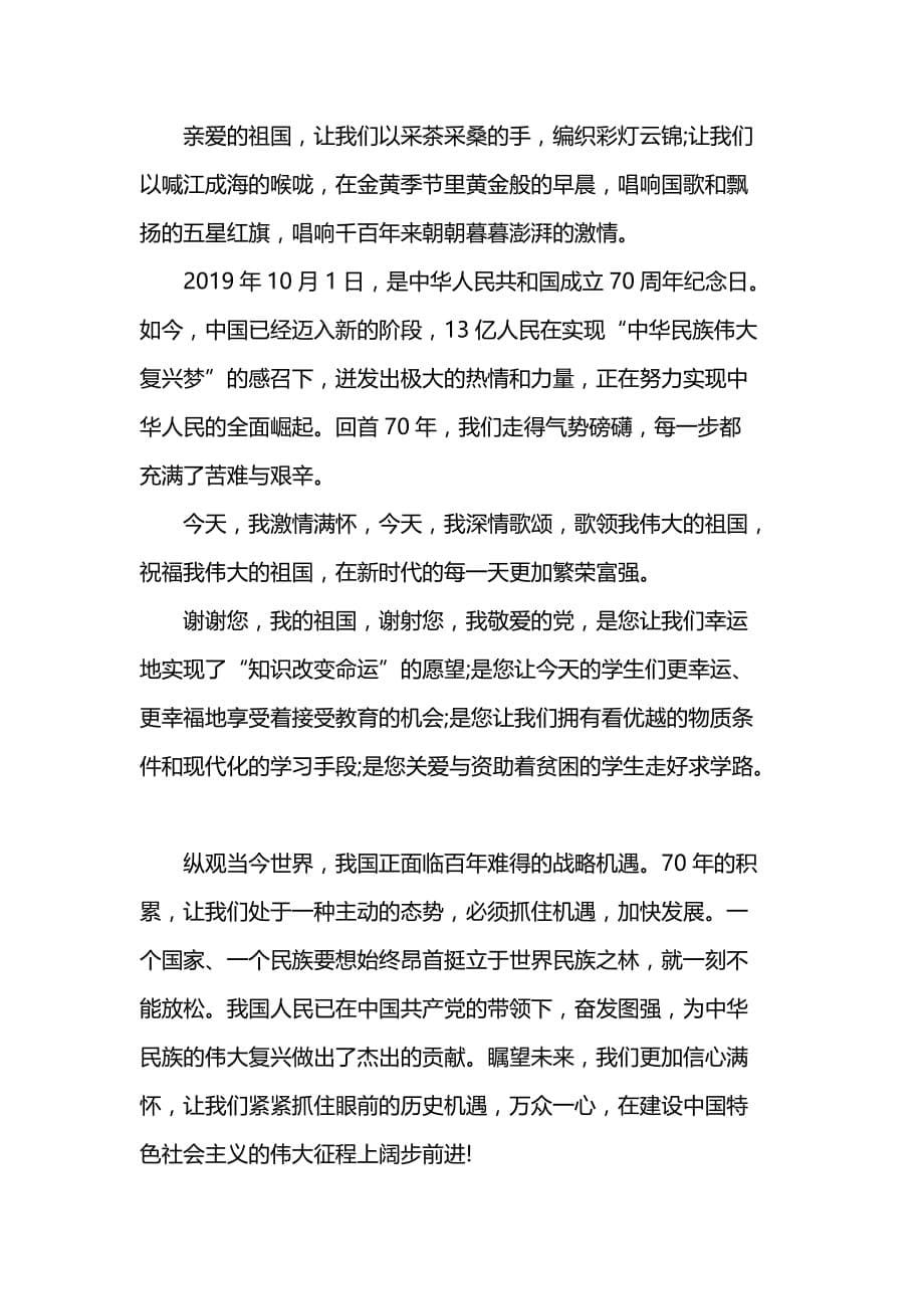 2019庆祝新中国成立七十周年心得体会范文_第5页