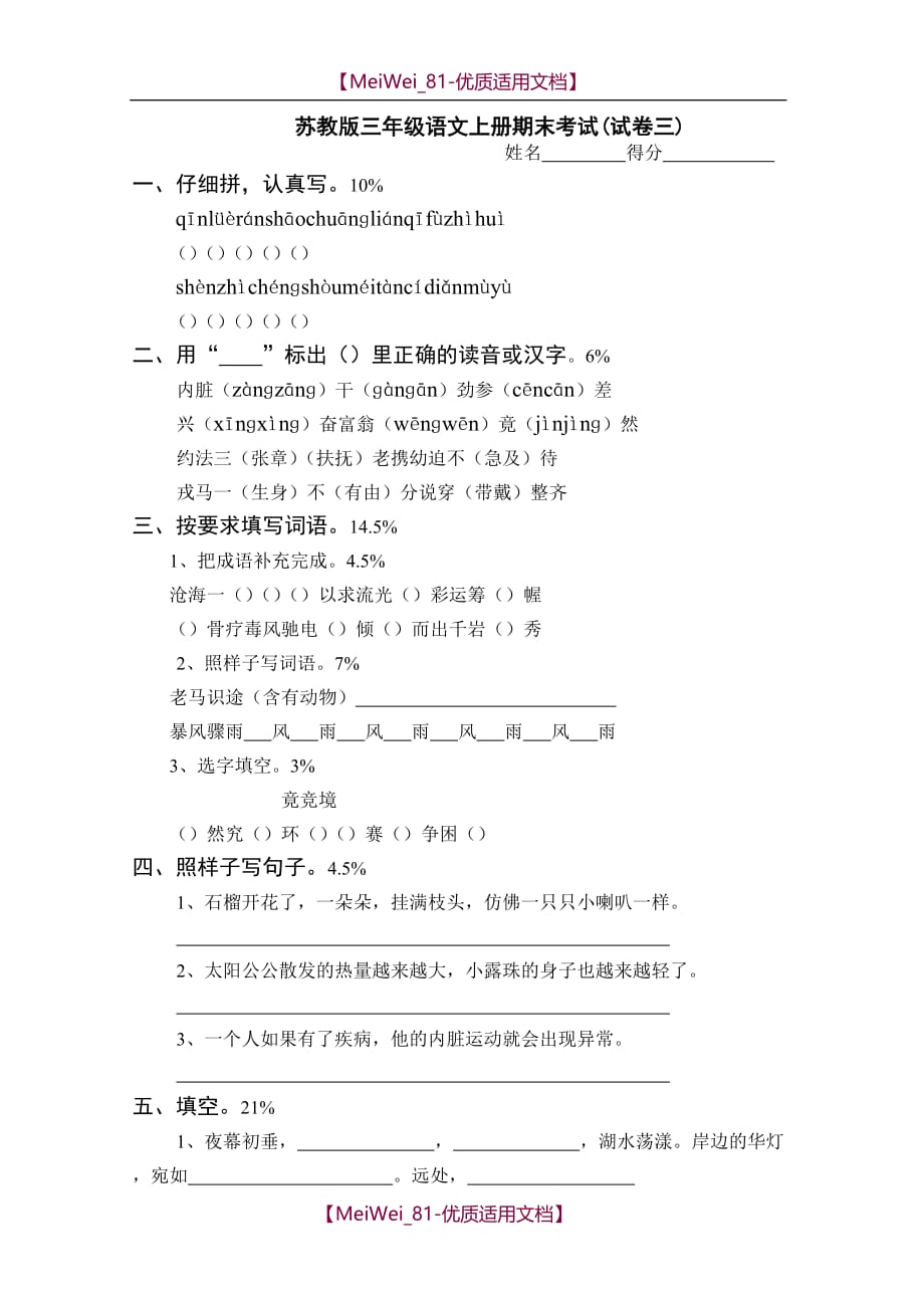 【7A文】山东省苏教版三年级语文上册期末考试_第1页