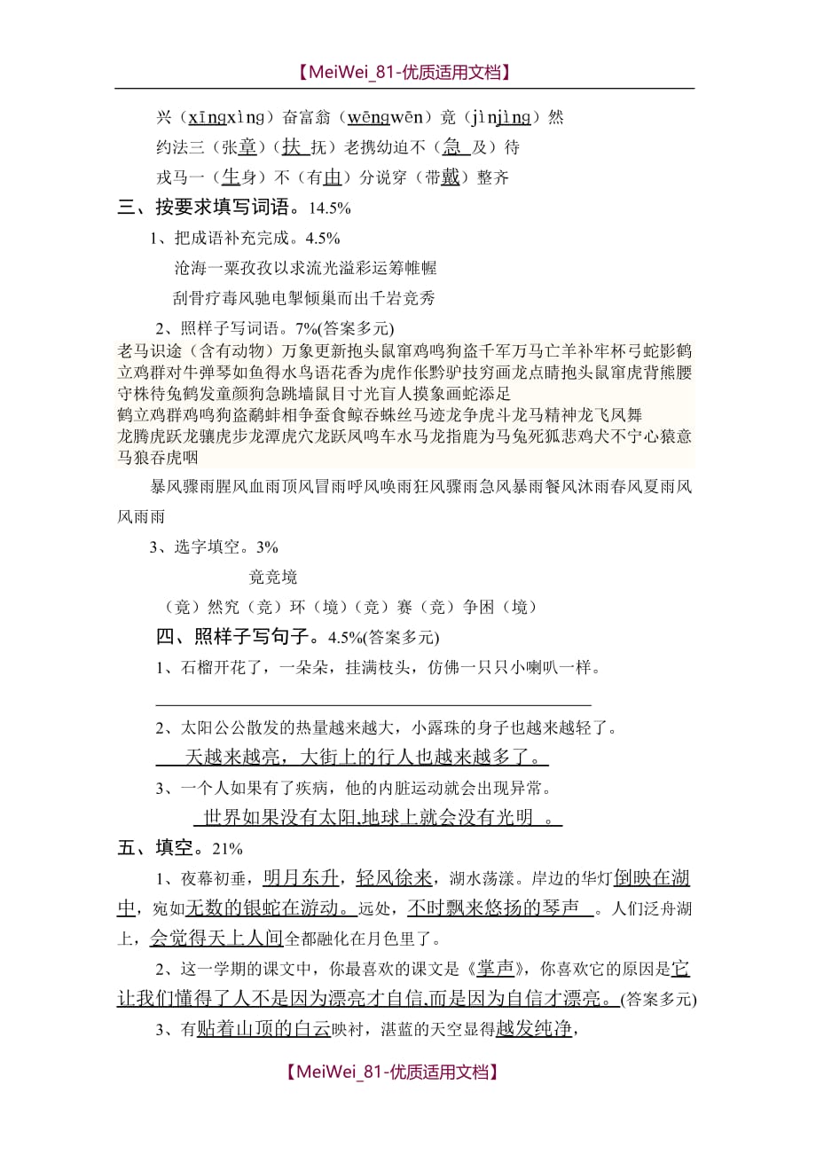 【7A文】山东省苏教版三年级语文上册期末考试_第4页