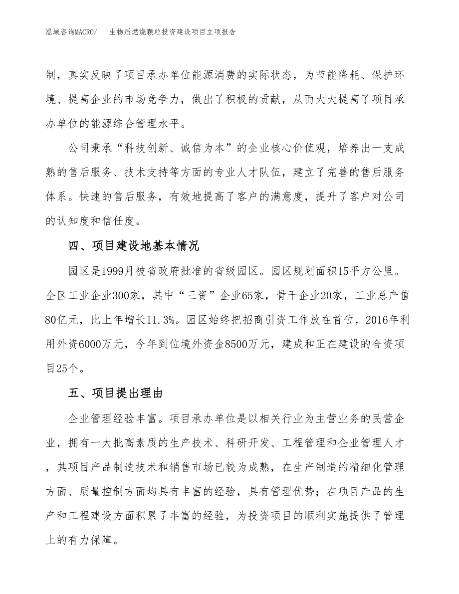 生物质燃烧颗粒投资建设项目立项报告(规划申请).docx_第3页