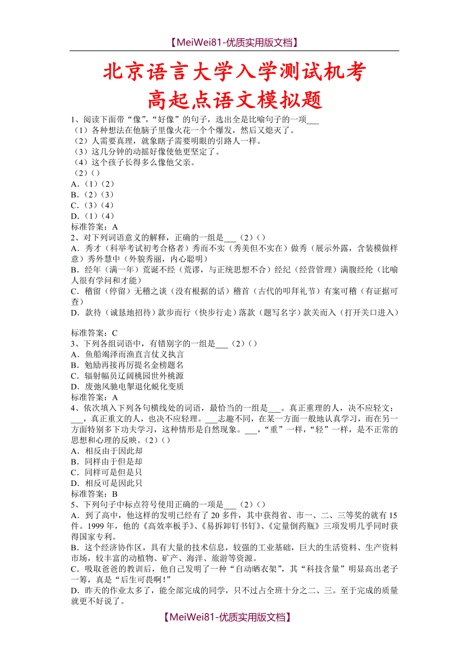 【8A版】北京语言大学入学测试机考模拟题及答案-高起点-语文_第1页