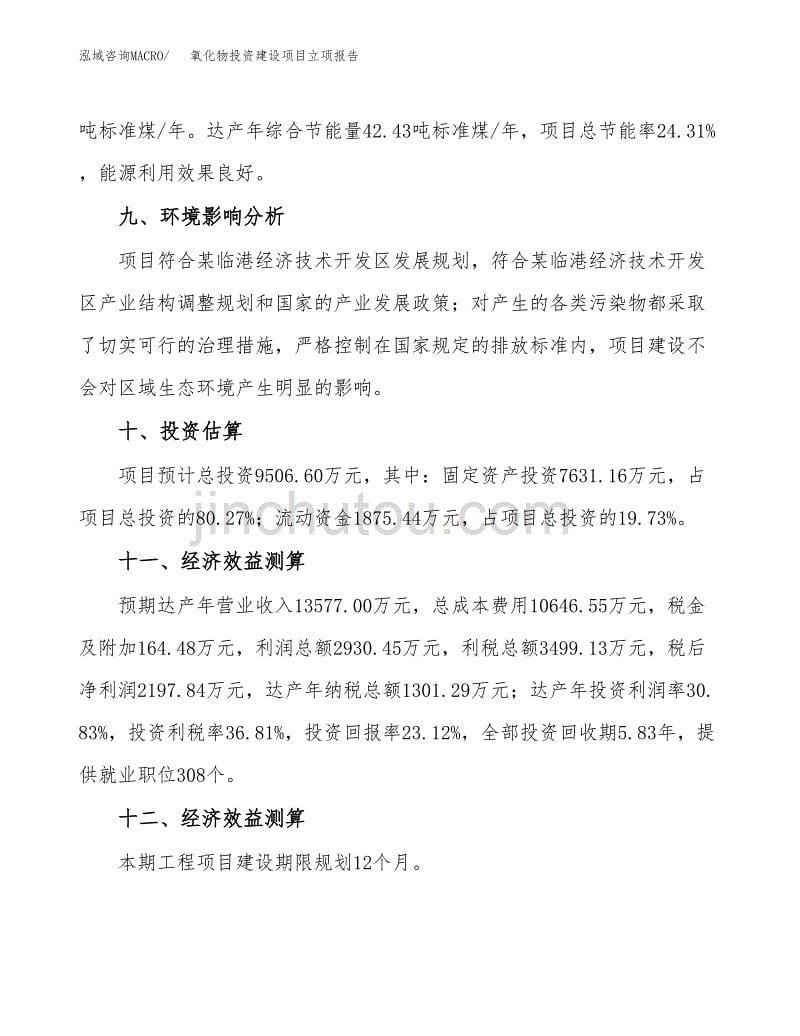 氧化物投资建设项目立项报告(规划申请).docx_第5页