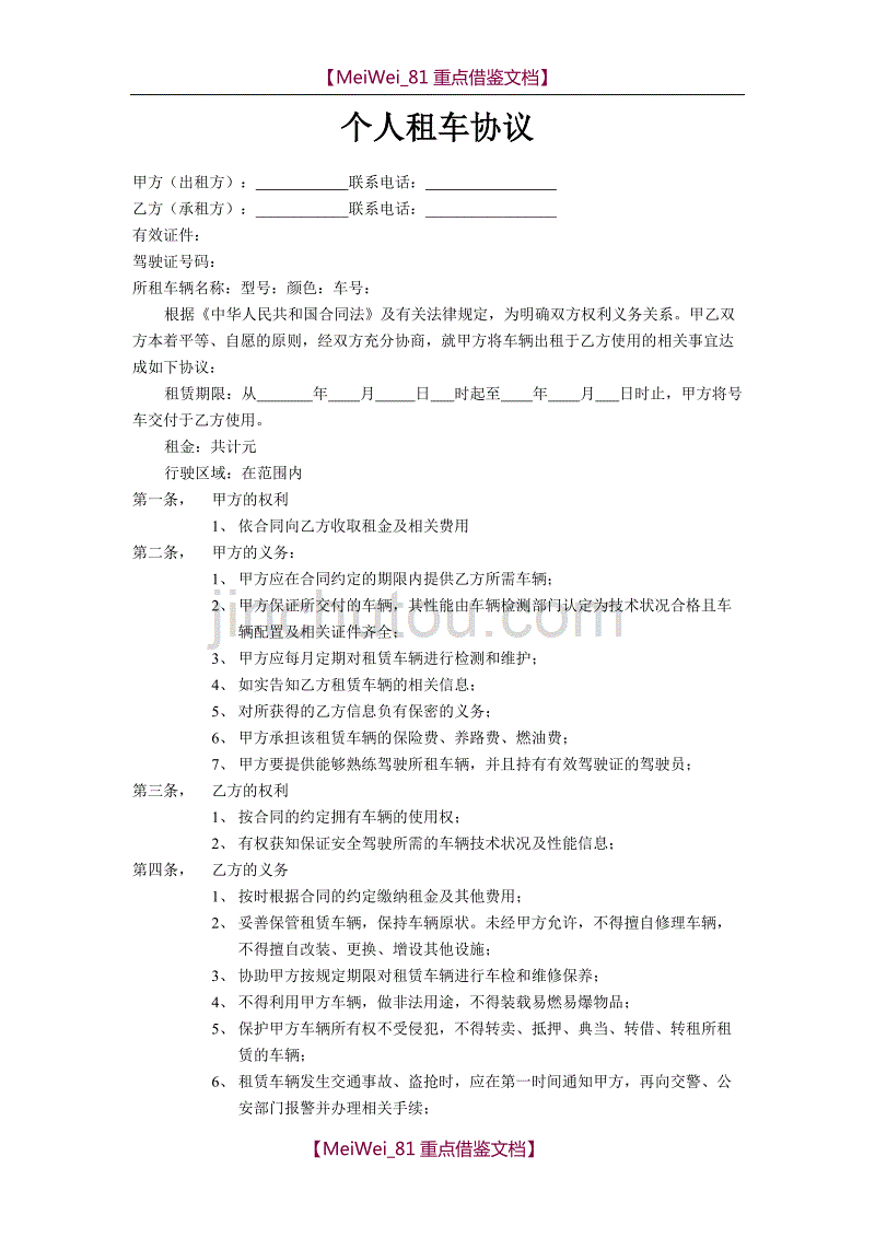 【7A文】个人租车协议_第1页