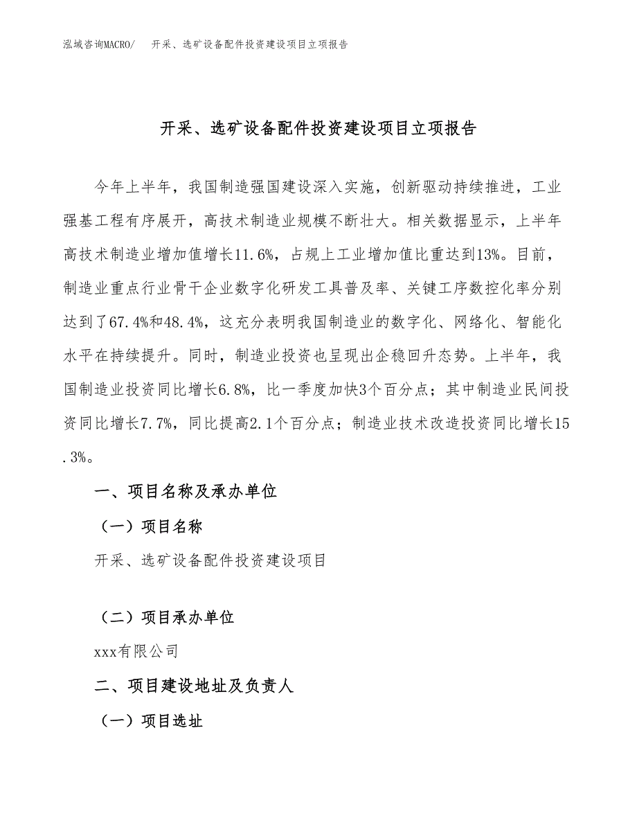 开采、选矿设备配件投资建设项目立项报告(规划申请).docx_第1页