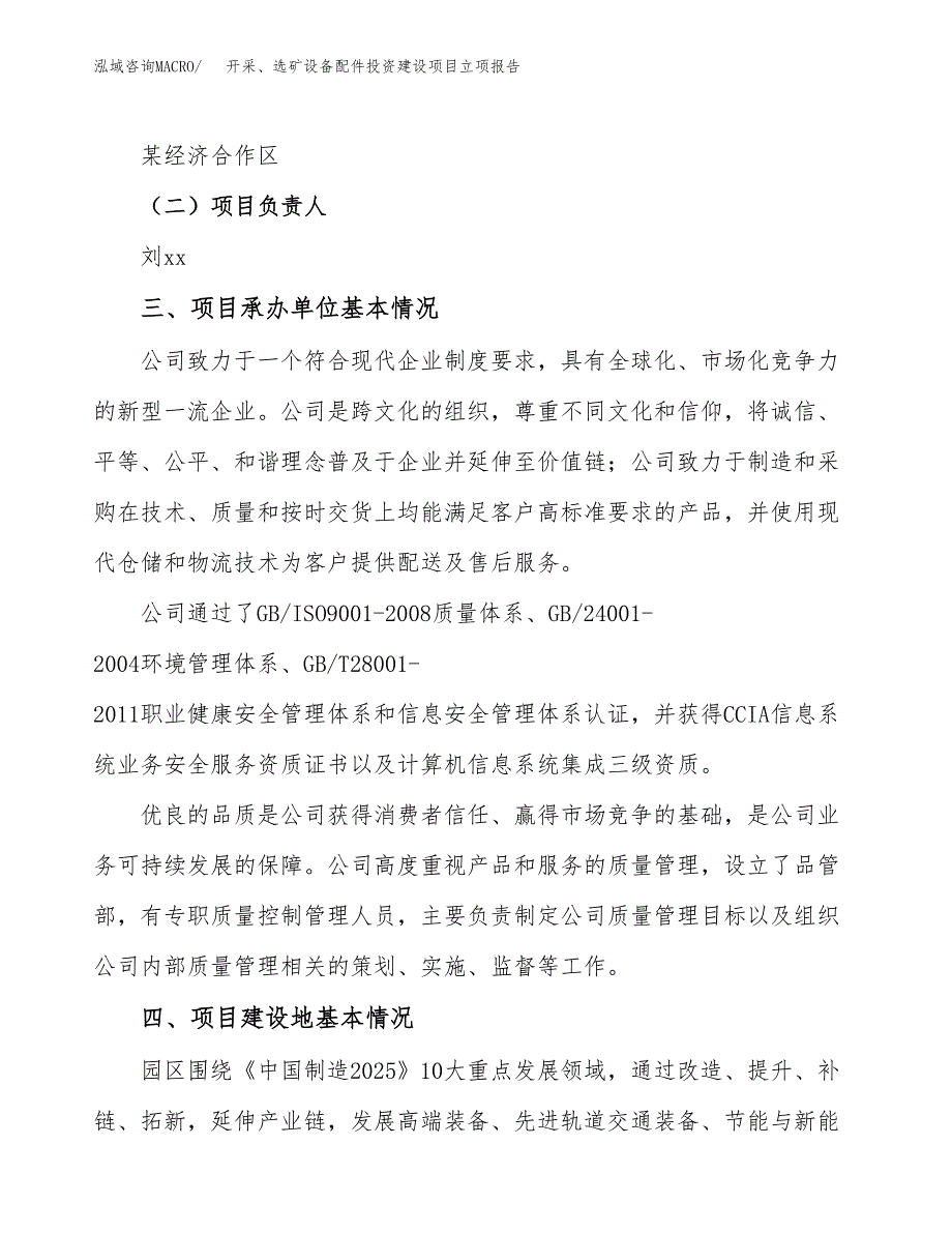 开采、选矿设备配件投资建设项目立项报告(规划申请).docx_第2页