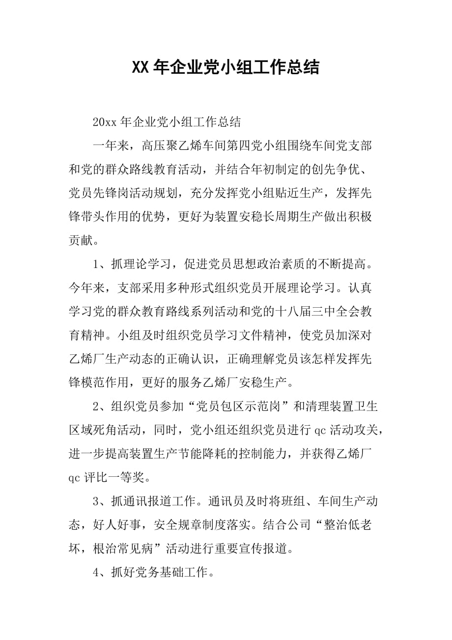 xx年企业党小组工作总结.doc_第1页