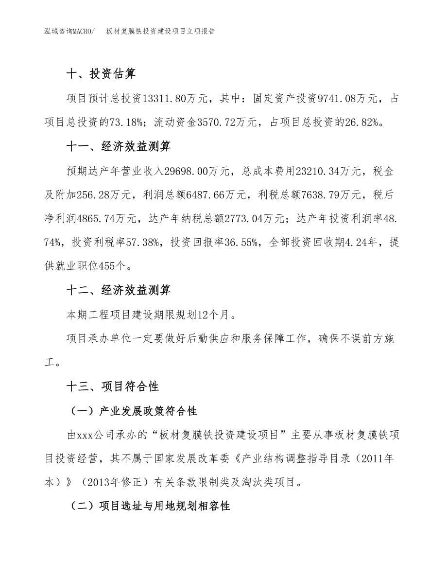 板材复膜铁投资建设项目立项报告(规划申请).docx_第5页