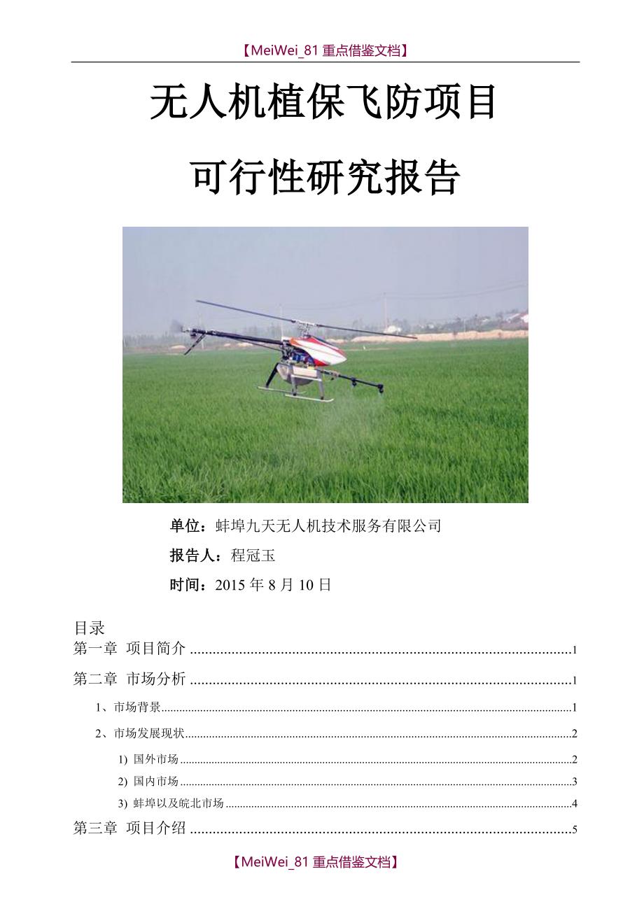 【9A文】植保无人机项目可行性研究报告_第1页