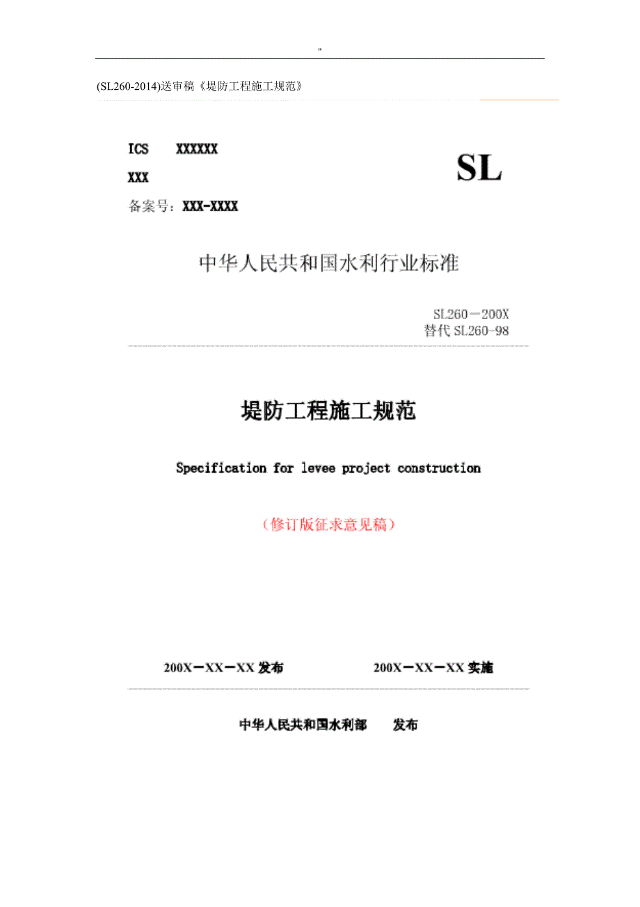 《堤防工程项目施工规范标准.》(SL260-2014)_第1页