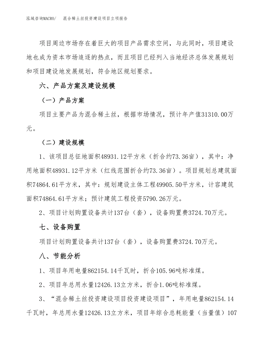 混合稀土丝投资建设项目立项报告(规划申请).docx_第3页