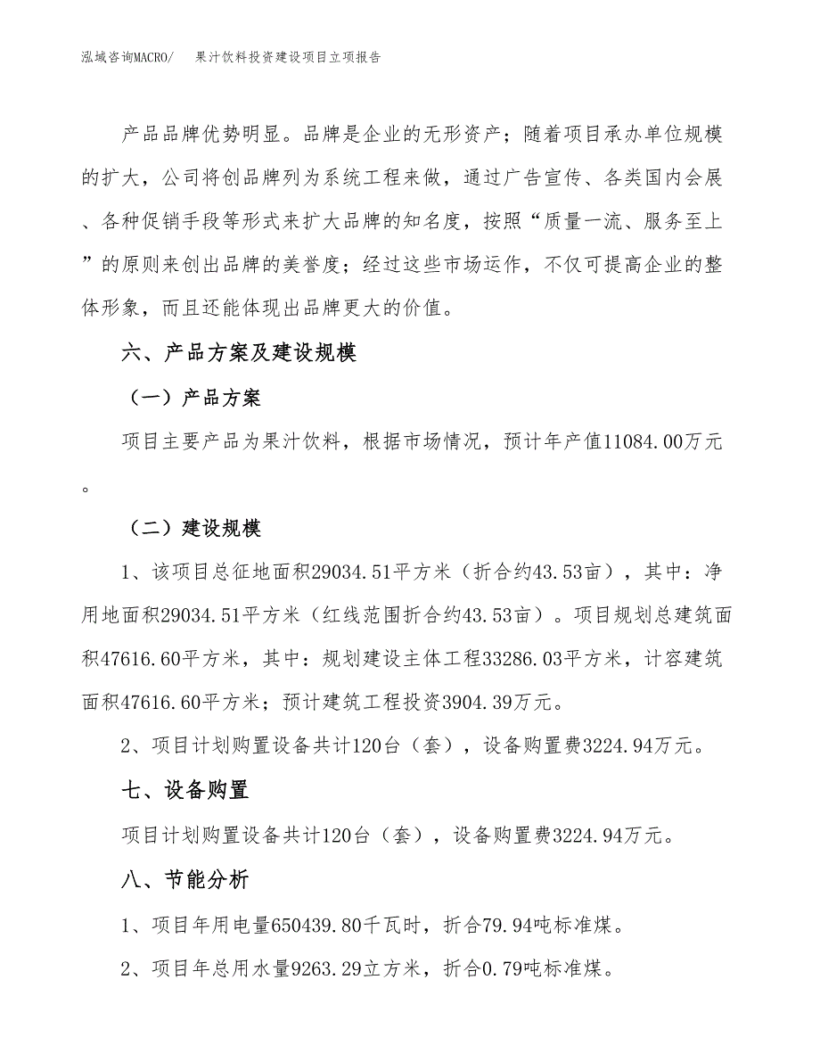 果汁饮料投资建设项目立项报告(规划申请).docx_第3页