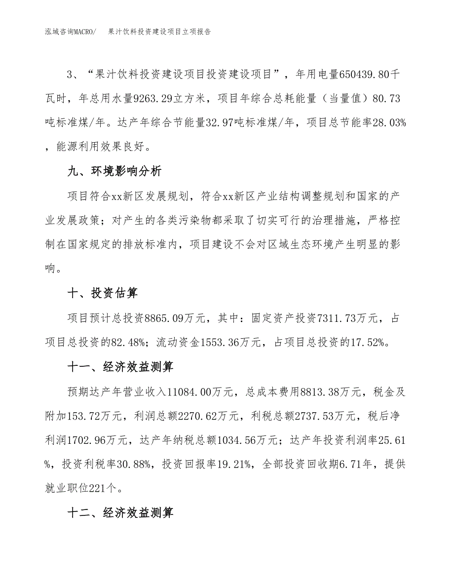 果汁饮料投资建设项目立项报告(规划申请).docx_第4页