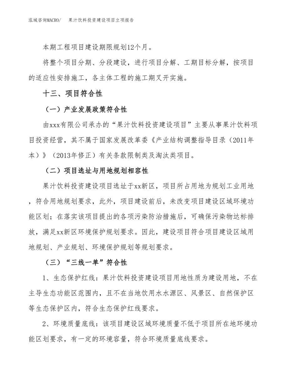 果汁饮料投资建设项目立项报告(规划申请).docx_第5页