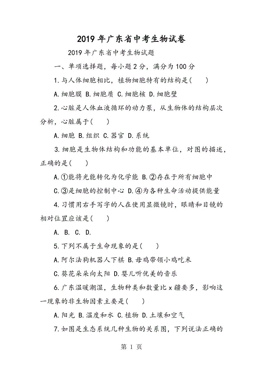 2019精选教育广东省中考生物试卷.doc_第1页