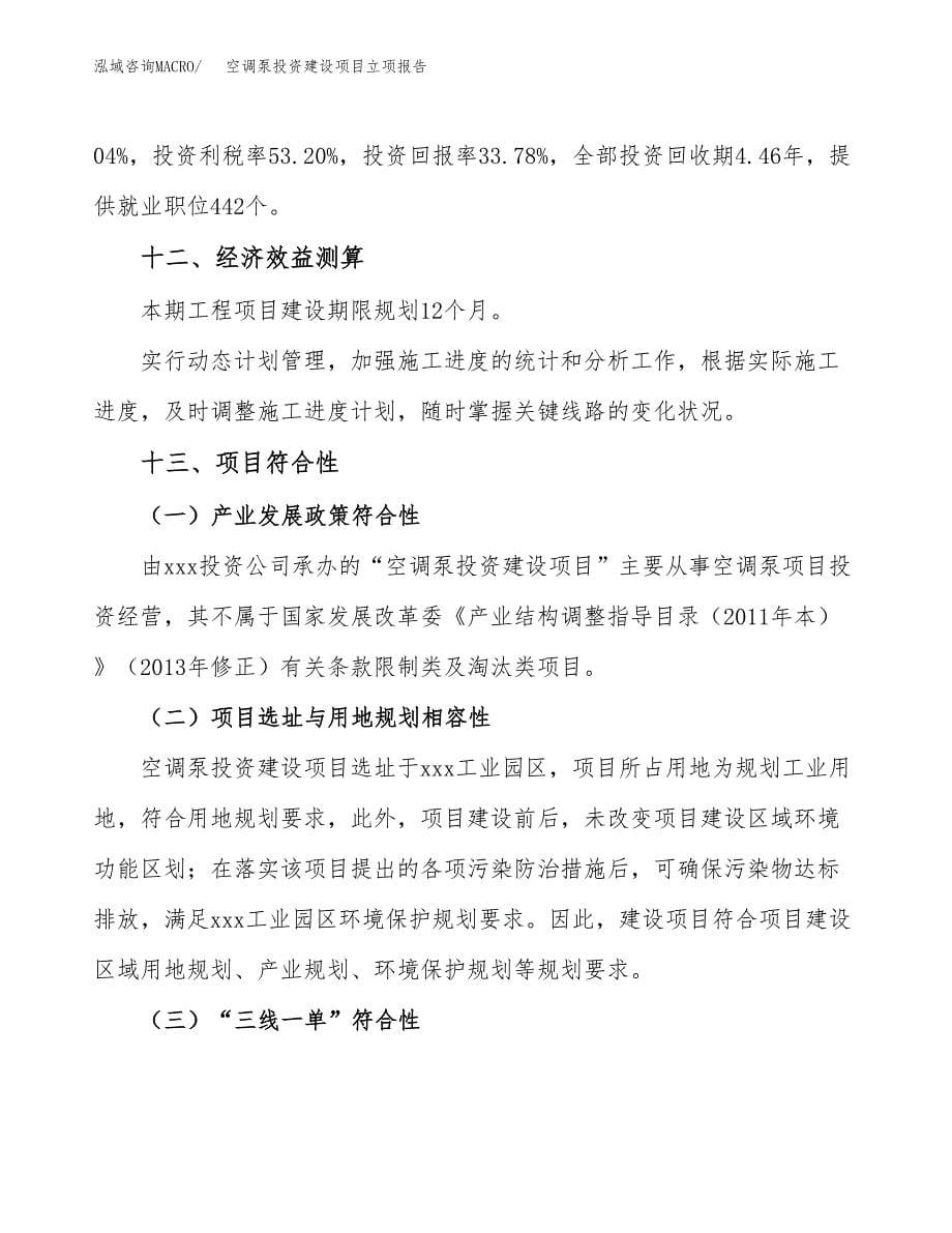 空调泵投资建设项目立项报告(规划申请).docx_第5页