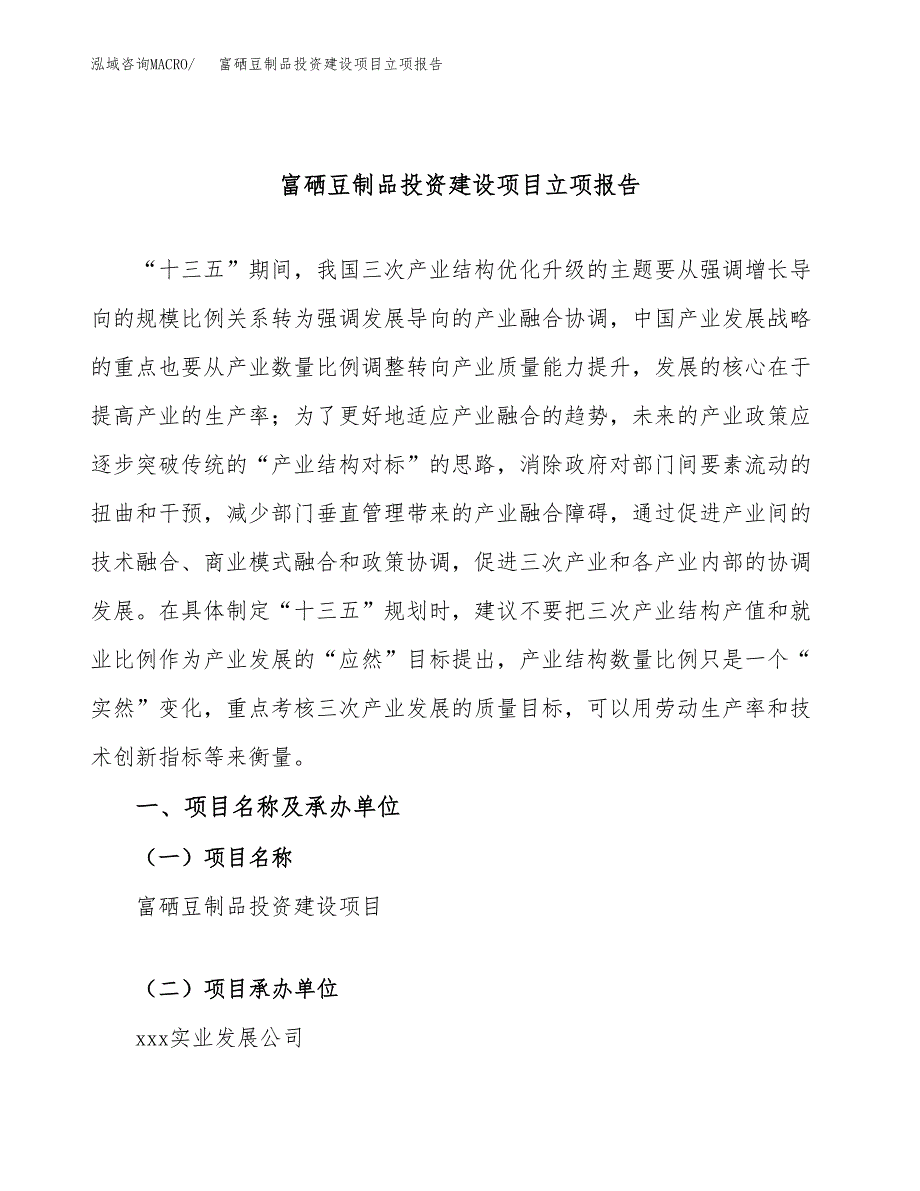 富硒豆制品投资建设项目立项报告(规划申请).docx_第1页