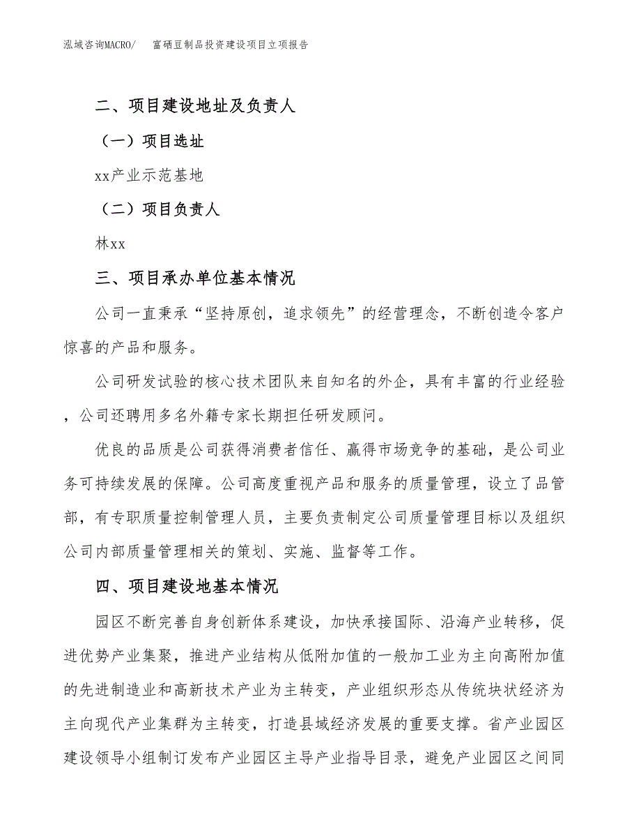 富硒豆制品投资建设项目立项报告(规划申请).docx_第2页