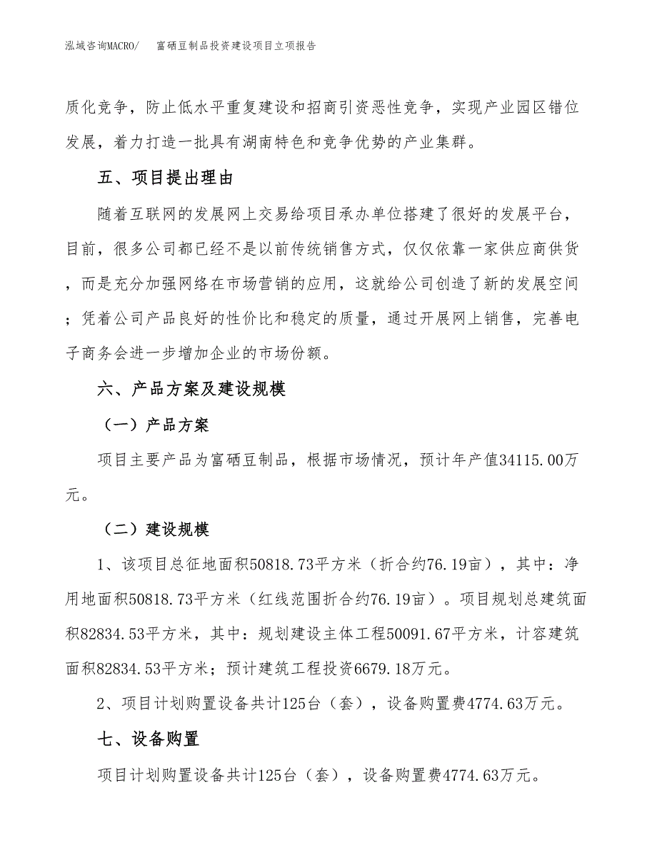 富硒豆制品投资建设项目立项报告(规划申请).docx_第3页