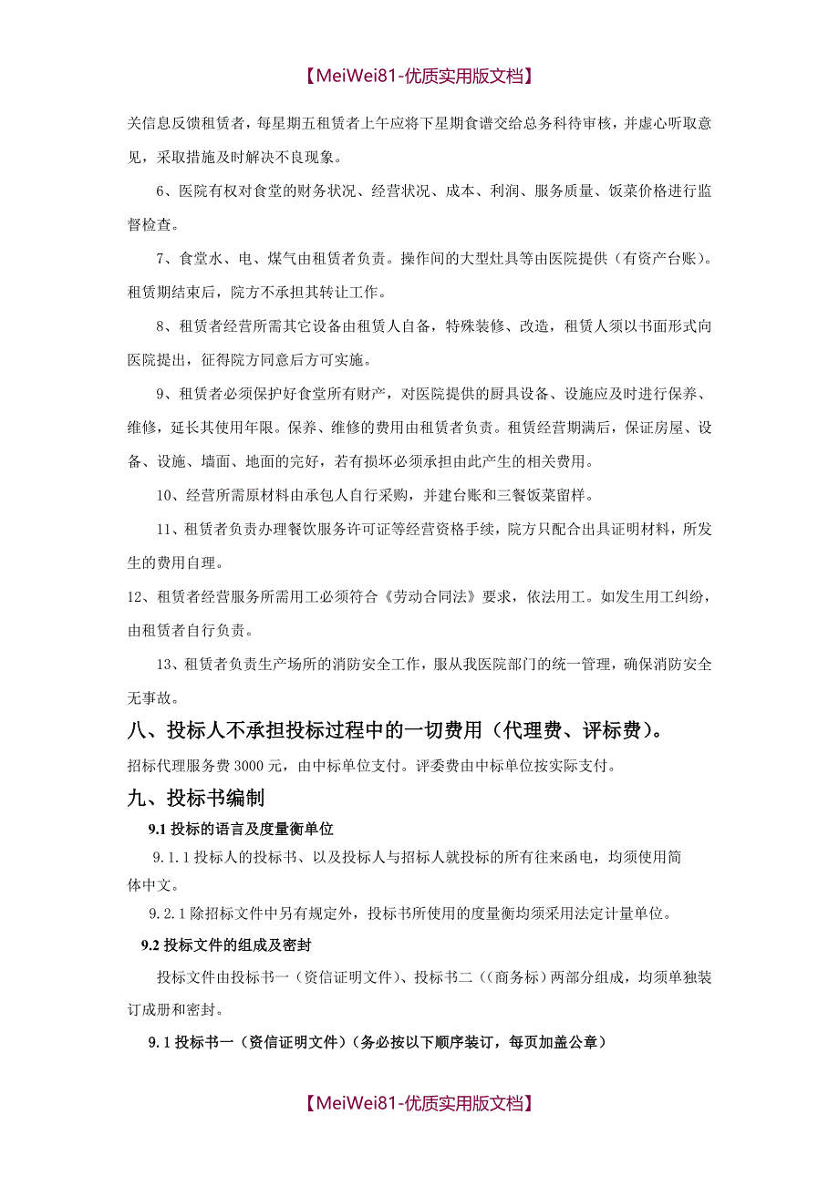 【7A版】食堂招标文件_第3页