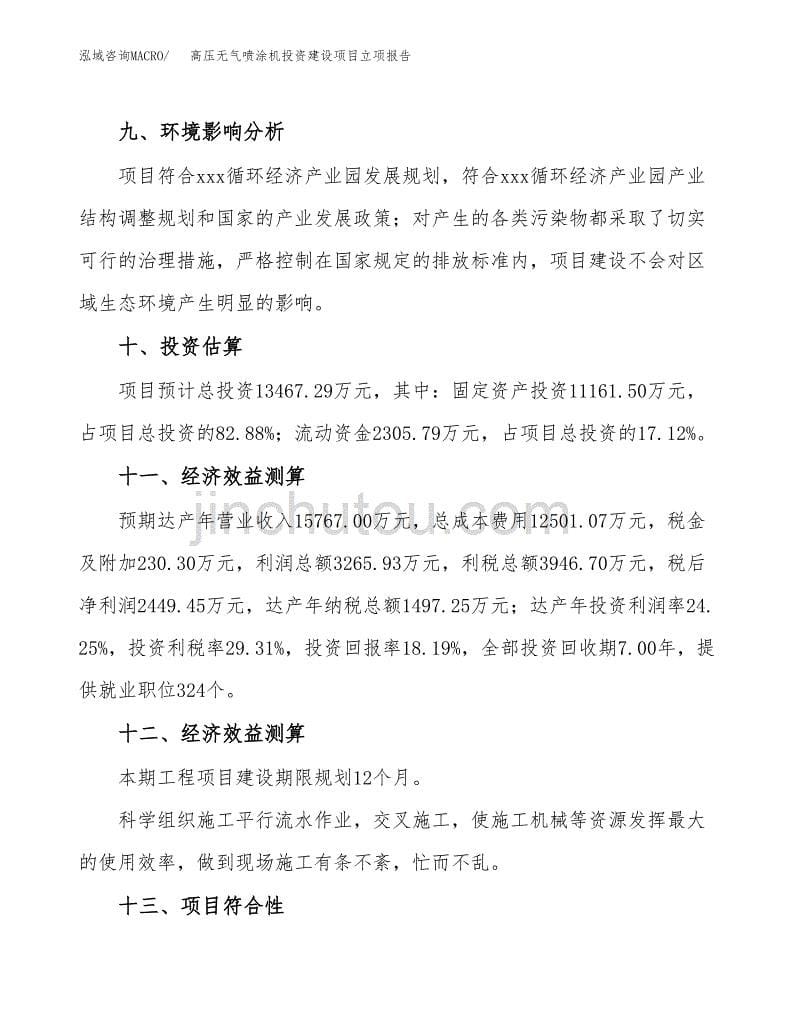 高压无气喷涂机投资建设项目立项报告(规划申请).docx_第5页