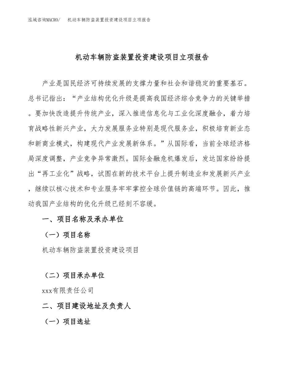 机动车辆防盗装置投资建设项目立项报告(规划申请).docx_第1页