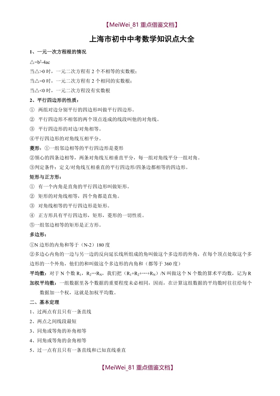 【AAA】上海初中中考数学知识点总结_第1页
