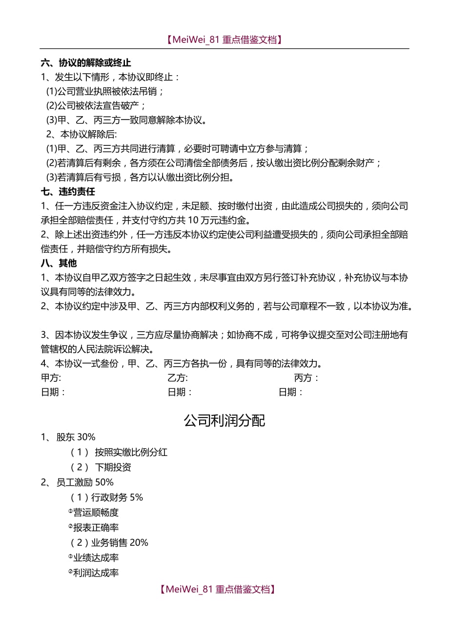 【7A文】公司股东合作协议书模板_第3页