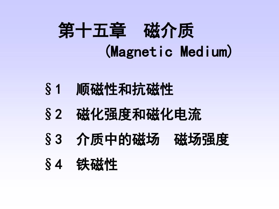 磁介质响应外磁场而产生磁化电流的过程_第2页