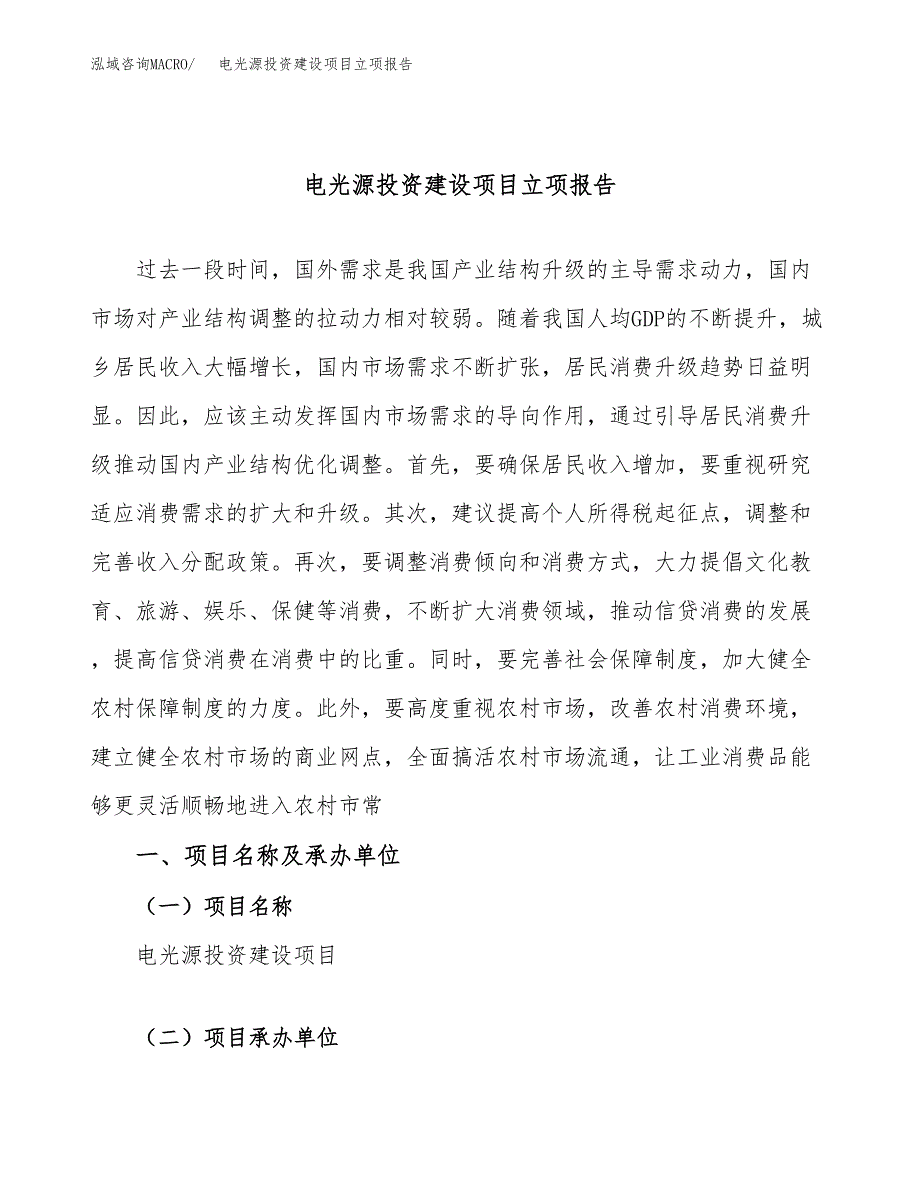 电光源投资建设项目立项报告(规划申请).docx_第1页