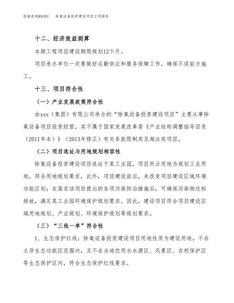 除氧设备投资建设项目立项报告(规划申请).docx_第5页